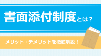 書面添付制度とは